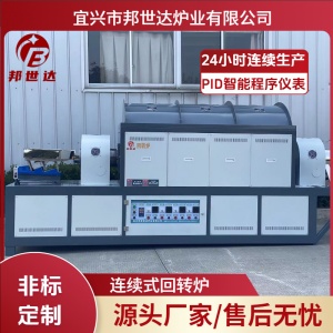 連續(xù)式生產(chǎn)回轉(zhuǎn)爐 高純材料用連續(xù)式回轉(zhuǎn)爐 粉末材料燒結(jié)回轉(zhuǎn)爐