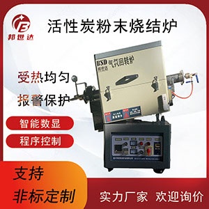 活性炭粉末燒結(jié)爐 間歇式氣氛回轉(zhuǎn)爐 操作簡(jiǎn)單