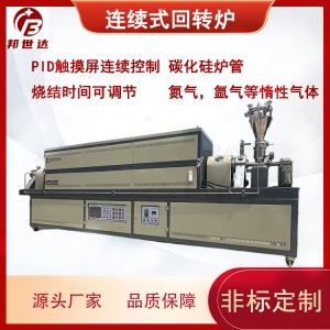 粉末冶金回轉(zhuǎn)窯  連續(xù)式回轉(zhuǎn)爐 顆粒燒結(jié)爐