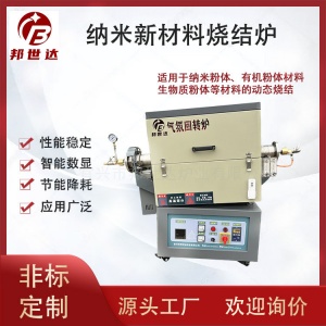 納米新材料管式爐 有機粉體氣氛回轉(zhuǎn)爐 生物質(zhì)粉體燒結(jié)爐 可通氮氣、氬氣等惰性氣體