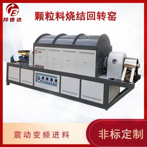 連續(xù)式回轉(zhuǎn)爐 工業(yè)型回轉(zhuǎn)窯 連續(xù)化燒結(jié)工藝驗(yàn)證和批量制備
