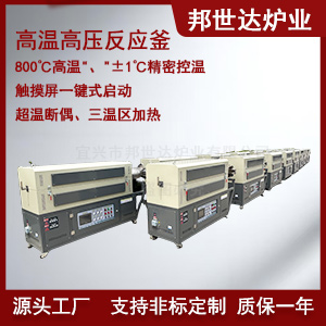 工業(yè)高溫反應釜 光伏硅材料高溫處理爐 納米材料制備高溫爐