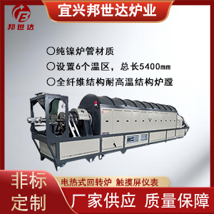 工業(yè)電熱回轉窯 連續(xù)式生產(chǎn) 催化劑載體高溫活化焙燒設備