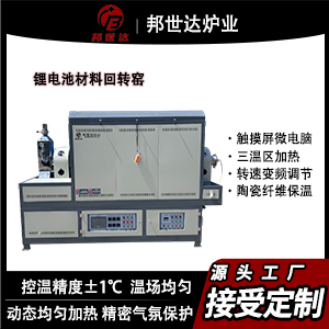 鋰電池材料回轉(zhuǎn)窯 回轉(zhuǎn)窯烘干機(jī) 新能源正負(fù)極回轉(zhuǎn)爐